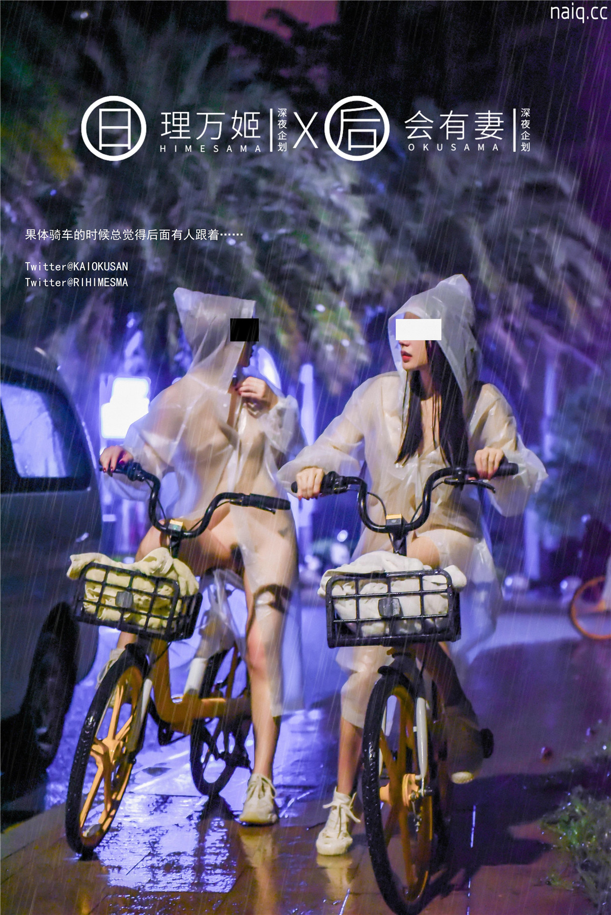 深夜企划 - 理万姬X会有妻 雨夜小黄车真空骑行 [34P1V-298MB] - 奶圈